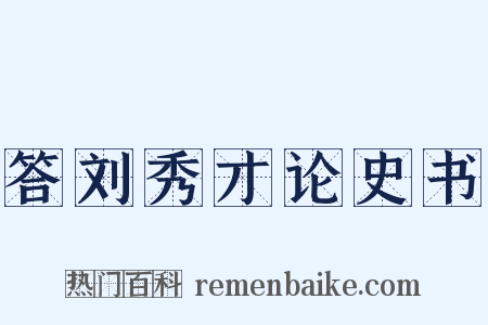 答刘秀才论史书是什么意思的图片